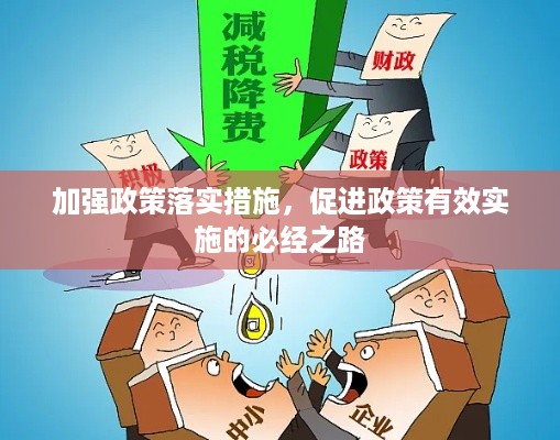 加强政策落实措施，促进政策有效实施的必经之路