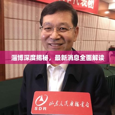 淄博深度揭秘，最新消息全面解读