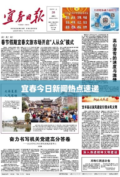 宜春今日新闻热点速递