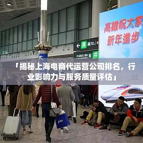 「揭秘上海电商代运营公司排名，行业影响力与服务质量评估」