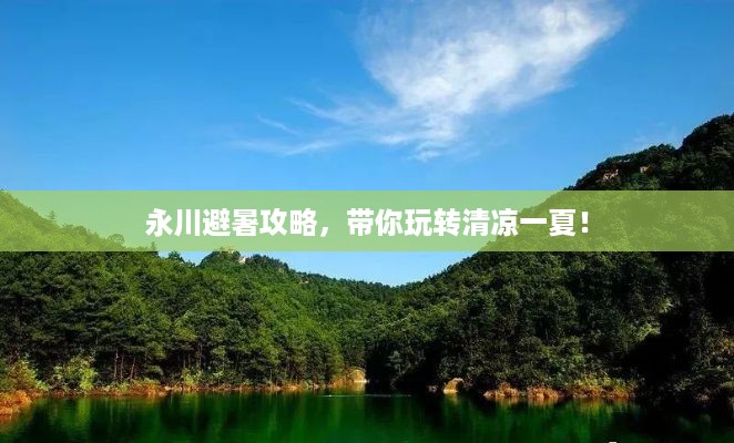 永川避暑攻略，带你玩转清凉一夏！