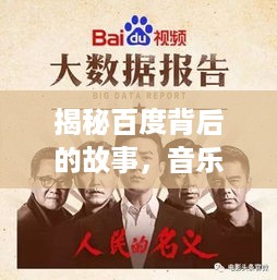 揭秘百度背后的故事，音乐与亲情交织的感人篇章