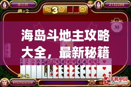 海岛斗地主攻略大全，最新秘籍揭秘