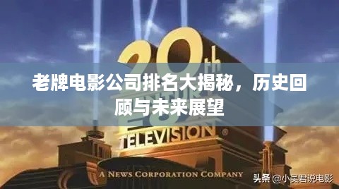 老牌电影公司排名大揭秘，历史回顾与未来展望