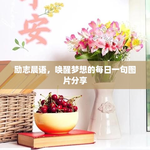 励志晨语，唤醒梦想的每日一句图片分享