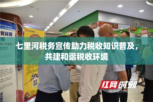七里河税务宣传助力税收知识普及，共建和谐税收环境