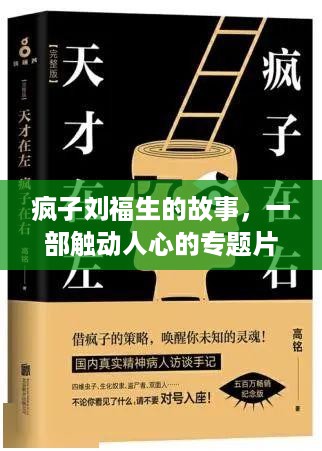 疯子刘福生的故事，一部触动人心的专题片