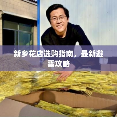 新乡花店选购指南，最新避雷攻略