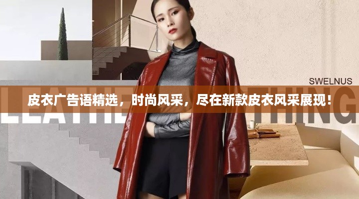 皮衣广告语精选，时尚风采，尽在新款皮衣风采展现！