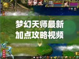 梦幻天师最新加点攻略视频，轻松提升游戏实力！