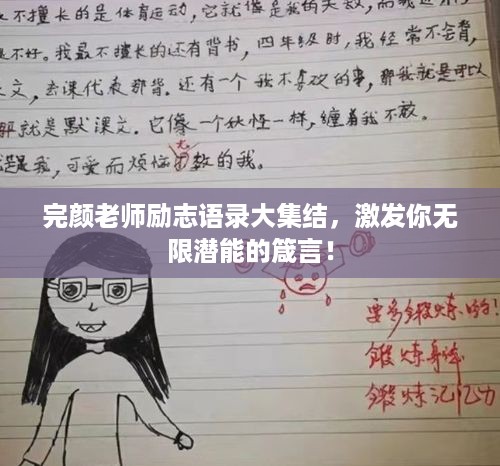 完颜老师励志语录大集结，激发你无限潜能的箴言！