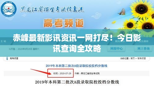 赤峰最新影讯资讯一网打尽！今日影讯查询全攻略