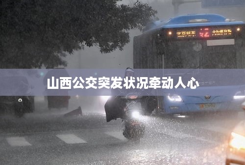 山西公交突发状况牵动人心