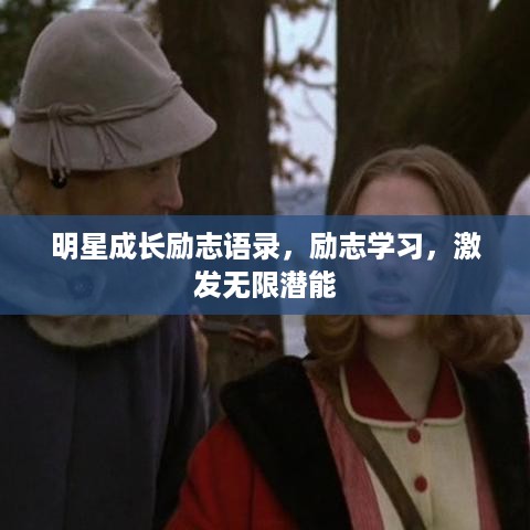 明星成长励志语录，励志学习，激发无限潜能