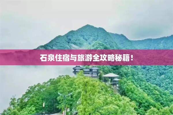 石泉住宿与旅游全攻略秘籍！