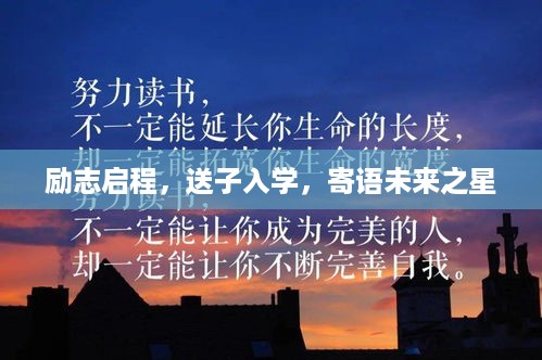 励志启程，送子入学，寄语未来之星
