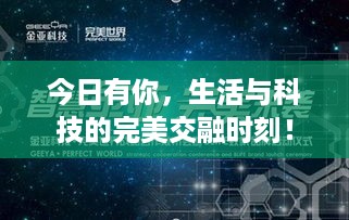 今日有你，生活与科技的完美交融时刻！