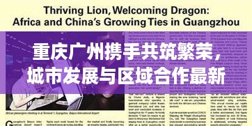 重庆广州携手共筑繁荣，城市发展与区域合作最新动态揭秘