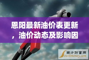 恩阳最新油价表更新，油价动态及影响因素一网打尽！