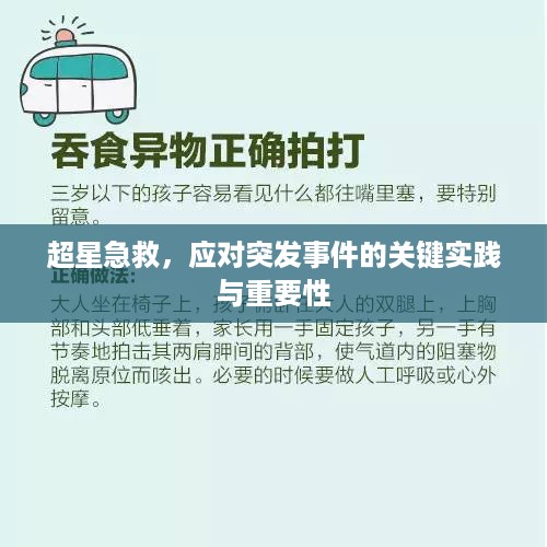 超星急救，应对突发事件的关键实践与重要性