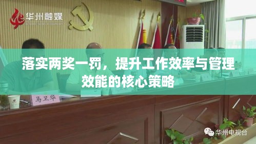落实两奖一罚，提升工作效率与管理效能的核心策略
