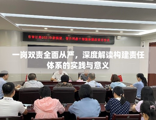 一岗双责全面从严，深度解读构建责任体系的实践与意义
