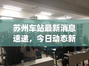 苏州车站最新消息速递，今日动态新闻一览
