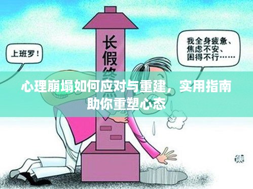 心理崩塌如何应对与重建，实用指南助你重塑心态