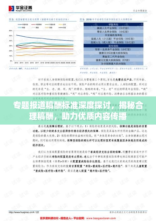 专题报道稿酬标准深度探讨，揭秘合理稿酬，助力优质内容传播
