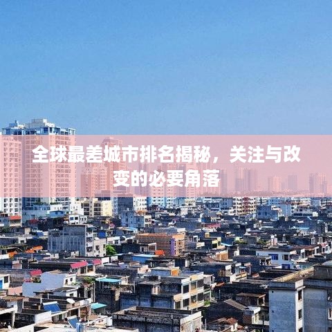全球最差城市排名揭秘，关注与改变的必要角落