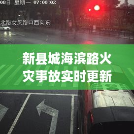 新县城海滨路火灾事故实时更新，最新消息披露