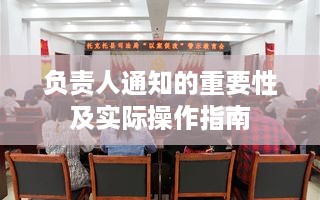 负责人通知的重要性及实际操作指南