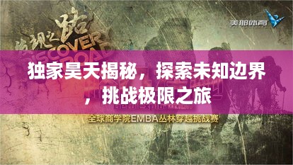 独家昊天揭秘，探索未知边界，挑战极限之旅
