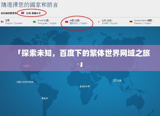 「探索未知，百度下的繁体世界网域之旅」