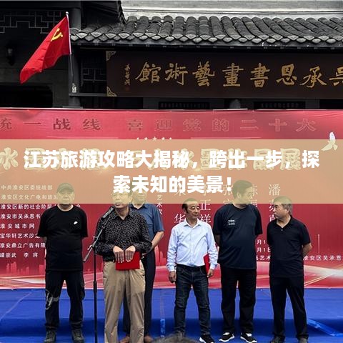江苏旅游攻略大揭秘，跨出一步，探索未知的美景！