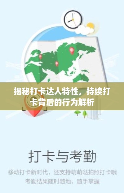揭秘打卡达人特性，持续打卡背后的行为解析