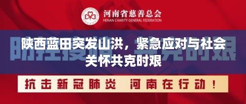 陕西蓝田突发山洪，紧急应对与社会关怀共克时艰