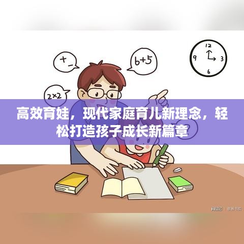 高效育娃，现代家庭育儿新理念，轻松打造孩子成长新篇章