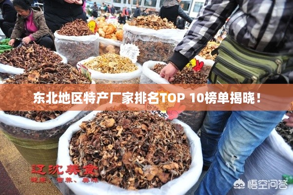东北地区特产厂家排名TOP 10榜单揭晓！