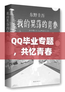 QQ毕业专题，共忆青春岁月，纪念我们的成长之路