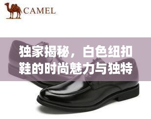 独家揭秘，白色纽扣鞋的时尚魅力与独特设计风采