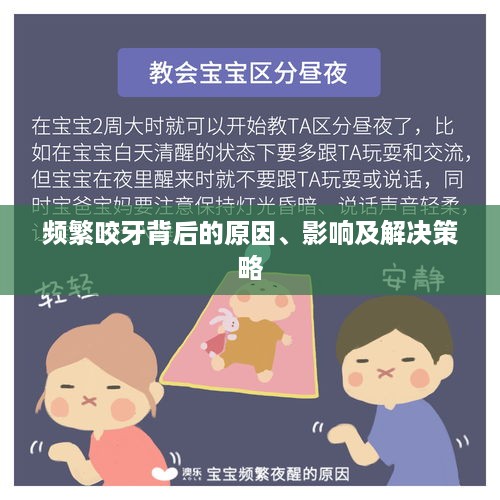 频繁咬牙背后的原因、影响及解决策略