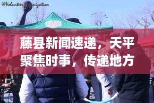 藤县新闻速递，天平聚焦时事，传递地方发展最新动态