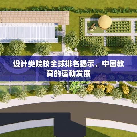 设计类院校全球排名揭示，中国教育的蓬勃发展