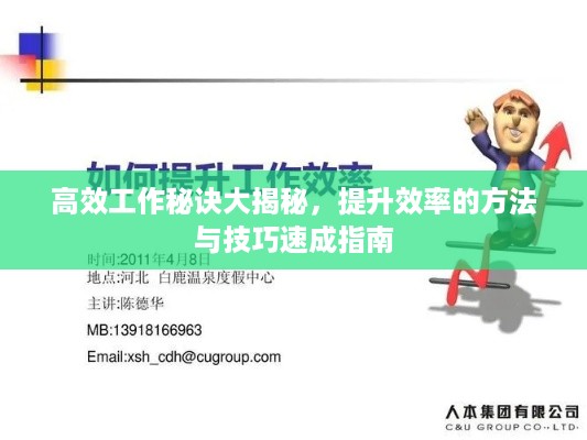 高效工作秘诀大揭秘，提升效率的方法与技巧速成指南