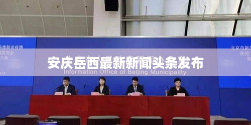安庆岳西最新新闻头条发布