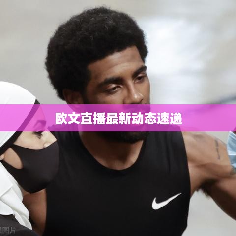 欧文直播最新动态速递