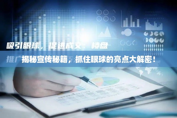 揭秘宣传秘籍，抓住眼球的亮点大解密！
