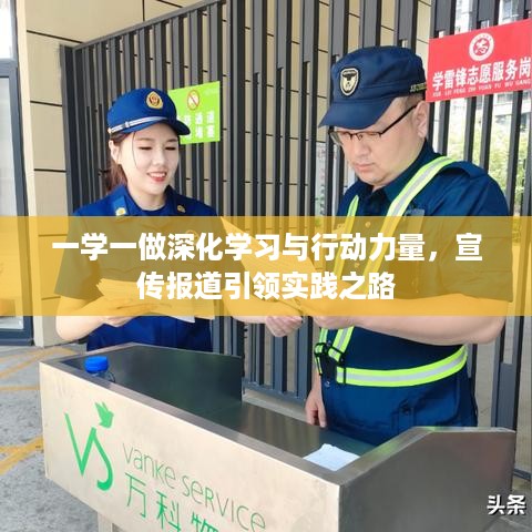 一学一做深化学习与行动力量，宣传报道引领实践之路