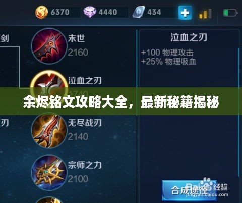 余烬铭文攻略大全，最新秘籍揭秘